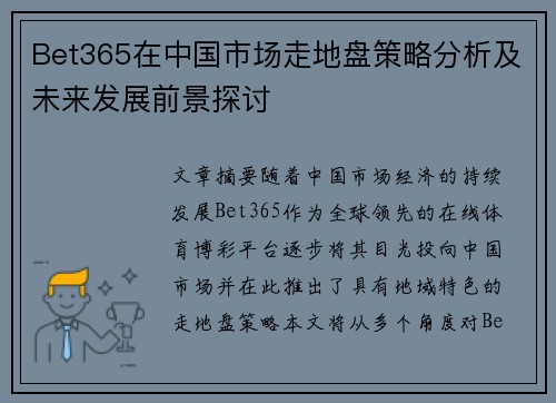 Bet365在中国市场走地盘策略分析及未来发展前景探讨