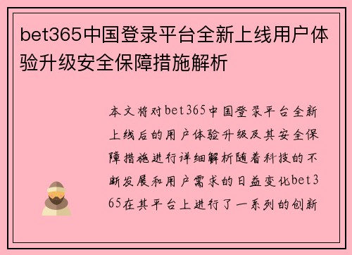 bet365中国登录平台全新上线用户体验升级安全保障措施解析