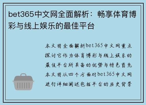 bet365中文网全面解析：畅享体育博彩与线上娱乐的最佳平台