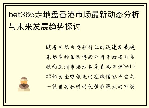 bet365走地盘香港市场最新动态分析与未来发展趋势探讨