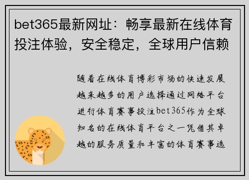 bet365最新网址：畅享最新在线体育投注体验，安全稳定，全球用户信赖