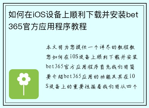 如何在iOS设备上顺利下载并安装bet365官方应用程序教程