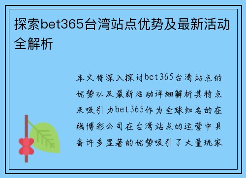 探索bet365台湾站点优势及最新活动全解析