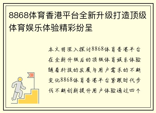 8868体育香港平台全新升级打造顶级体育娱乐体验精彩纷呈