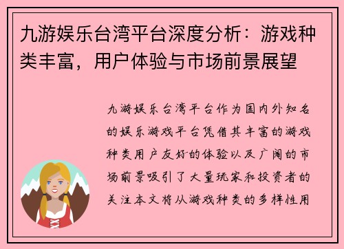 九游娱乐台湾平台深度分析：游戏种类丰富，用户体验与市场前景展望