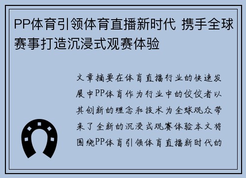 PP体育引领体育直播新时代 携手全球赛事打造沉浸式观赛体验