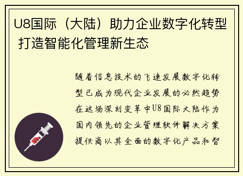 U8国际（大陆）助力企业数字化转型 打造智能化管理新生态