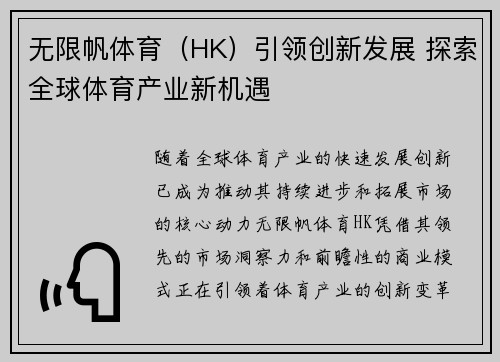 无限帆体育（HK）引领创新发展 探索全球体育产业新机遇
