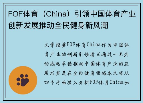 FOF体育（China）引领中国体育产业创新发展推动全民健身新风潮