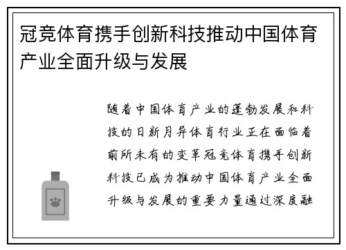 冠竞体育携手创新科技推动中国体育产业全面升级与发展
