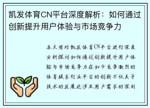 凯发体育CN平台深度解析：如何通过创新提升用户体验与市场竞争力