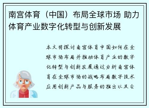 南宫体育（中国）布局全球市场 助力体育产业数字化转型与创新发展