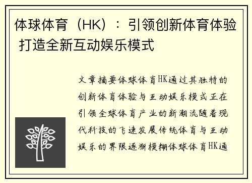 体球体育（HK）：引领创新体育体验 打造全新互动娱乐模式