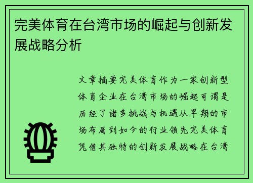 完美体育在台湾市场的崛起与创新发展战略分析