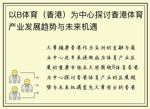 以B体育（香港）为中心探讨香港体育产业发展趋势与未来机遇