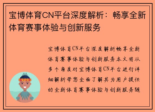 宝博体育CN平台深度解析：畅享全新体育赛事体验与创新服务