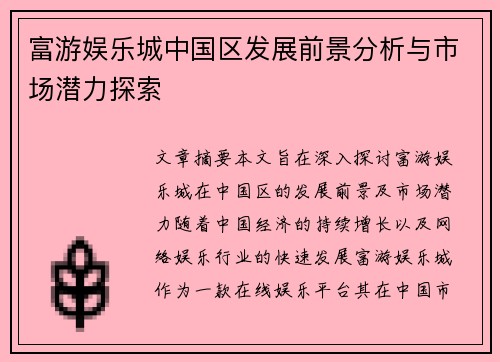 富游娱乐城中国区发展前景分析与市场潜力探索
