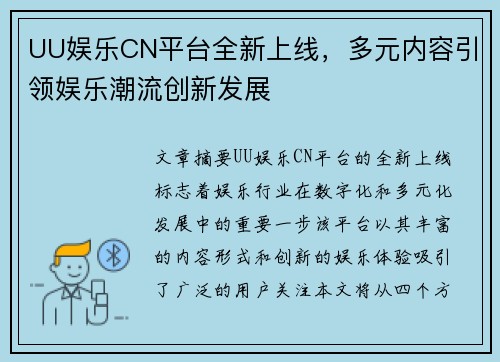 UU娱乐CN平台全新上线，多元内容引领娱乐潮流创新发展