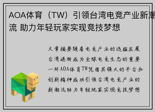 AOA体育（TW）引领台湾电竞产业新潮流 助力年轻玩家实现竞技梦想