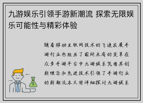 九游娱乐引领手游新潮流 探索无限娱乐可能性与精彩体验