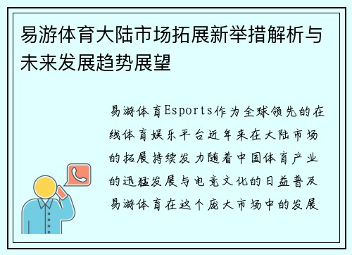 易游体育大陆市场拓展新举措解析与未来发展趋势展望
