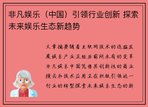 非凡娱乐（中国）引领行业创新 探索未来娱乐生态新趋势