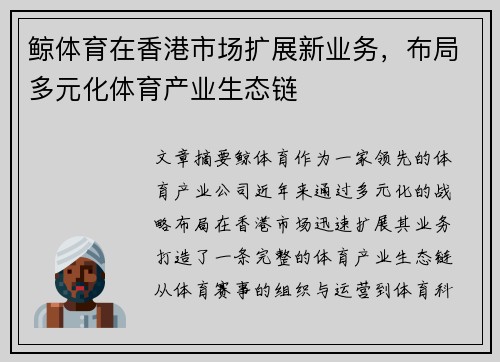 鲸体育在香港市场扩展新业务，布局多元化体育产业生态链