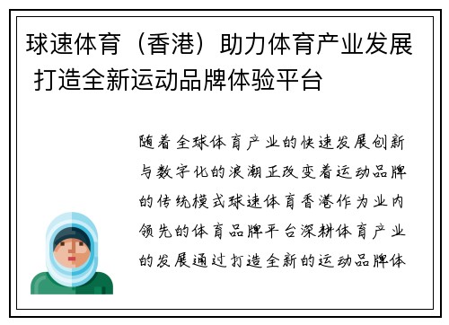 球速体育（香港）助力体育产业发展 打造全新运动品牌体验平台