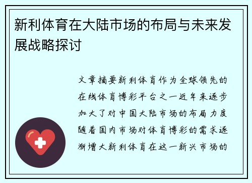 新利体育在大陆市场的布局与未来发展战略探讨