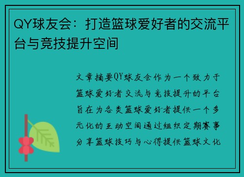 QY球友会：打造篮球爱好者的交流平台与竞技提升空间