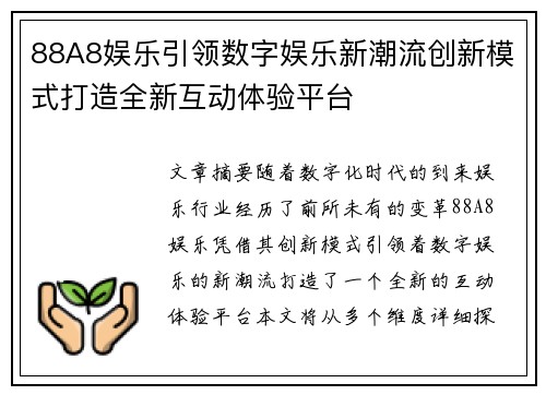 88A8娱乐引领数字娱乐新潮流创新模式打造全新互动体验平台