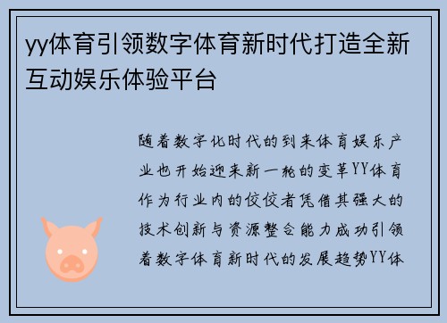 yy体育引领数字体育新时代打造全新互动娱乐体验平台
