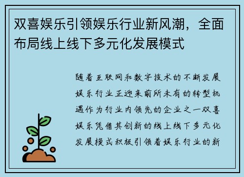 双喜娱乐引领娱乐行业新风潮，全面布局线上线下多元化发展模式