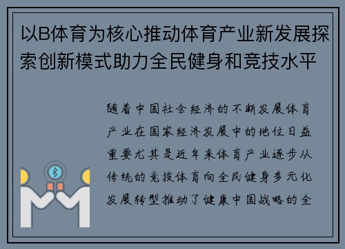 以B体育为核心推动体育产业新发展探索创新模式助力全民健身和竞技水平提升