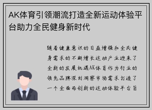 AK体育引领潮流打造全新运动体验平台助力全民健身新时代