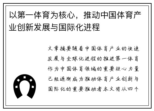 以第一体育为核心，推动中国体育产业创新发展与国际化进程