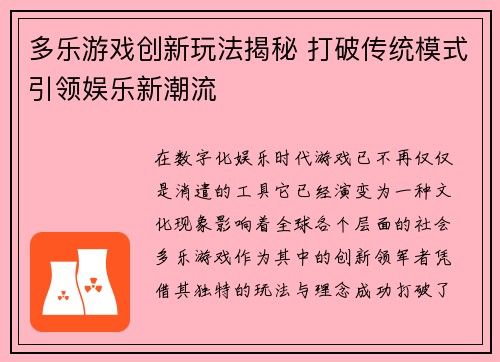 多乐游戏创新玩法揭秘 打破传统模式引领娱乐新潮流
