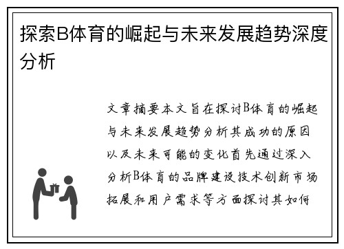 探索B体育的崛起与未来发展趋势深度分析
