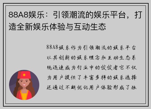 88A8娱乐：引领潮流的娱乐平台，打造全新娱乐体验与互动生态