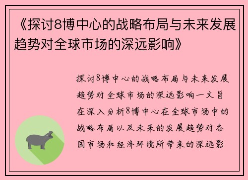 《探讨8博中心的战略布局与未来发展趋势对全球市场的深远影响》