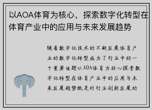 以AOA体育为核心，探索数字化转型在体育产业中的应用与未来发展趋势