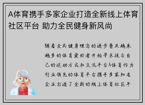 A体育携手多家企业打造全新线上体育社区平台 助力全民健身新风尚