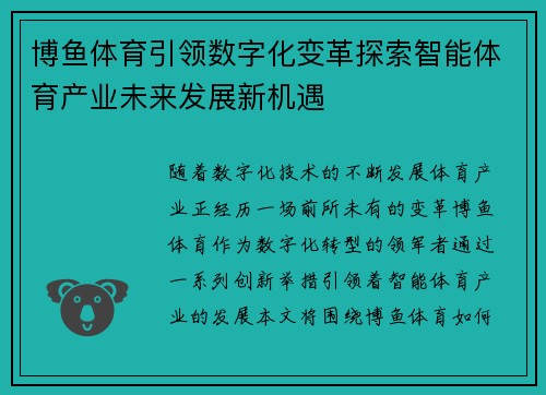 博鱼体育引领数字化变革探索智能体育产业未来发展新机遇