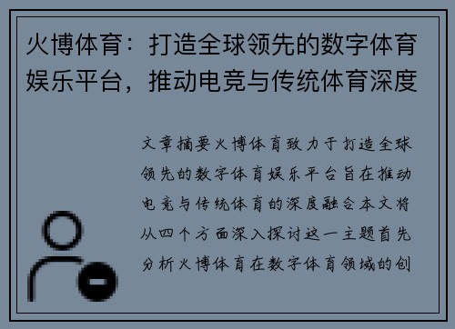 火博体育：打造全球领先的数字体育娱乐平台，推动电竞与传统体育深度融合