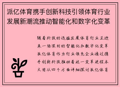 派亿体育携手创新科技引领体育行业发展新潮流推动智能化和数字化变革