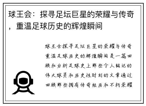 球王会：探寻足坛巨星的荣耀与传奇，重温足球历史的辉煌瞬间