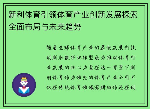 新利体育引领体育产业创新发展探索全面布局与未来趋势