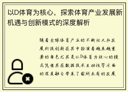 以D体育为核心，探索体育产业发展新机遇与创新模式的深度解析