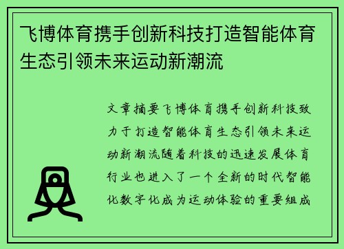 飞博体育携手创新科技打造智能体育生态引领未来运动新潮流