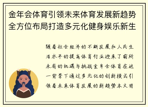 金年会体育引领未来体育发展新趋势全方位布局打造多元化健身娱乐新生态